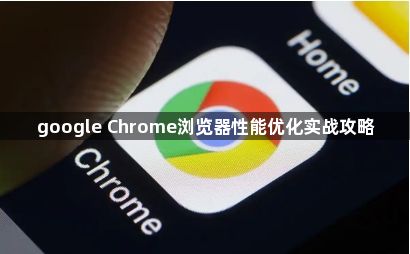 google Chrome浏览器性能优化实战攻略1