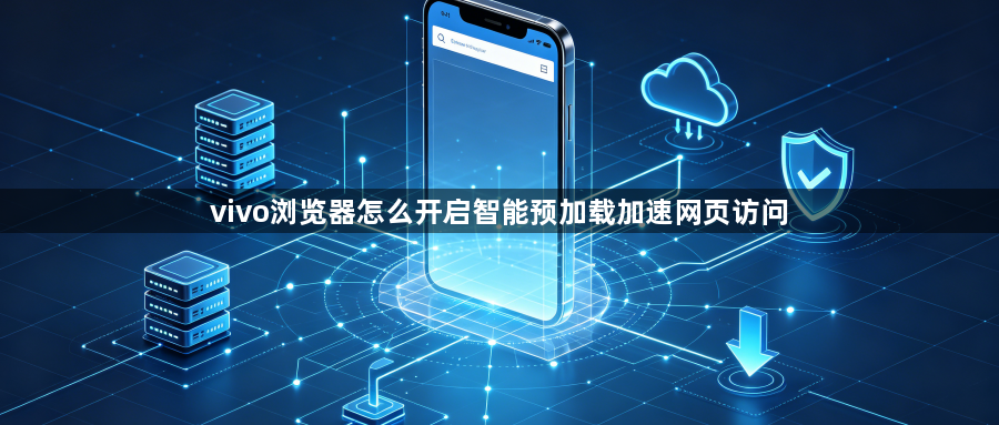 vivo浏览器怎么开启智能预加载加速网页访问1