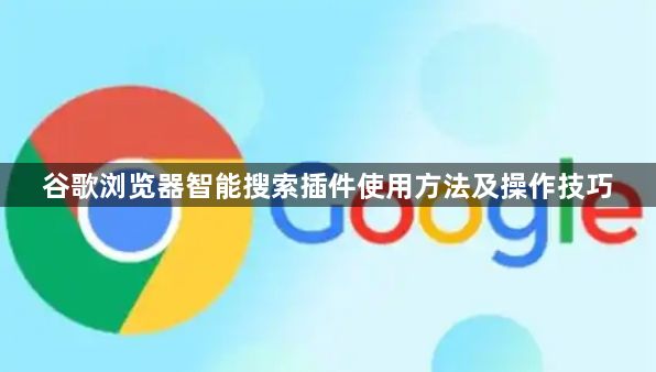 谷歌浏览器智能搜索插件使用方法及操作技巧1