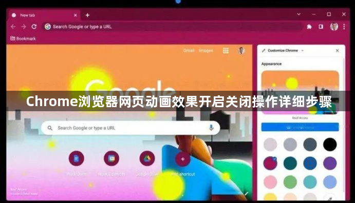 Chrome浏览器网页动画效果开启关闭操作详细步骤1
