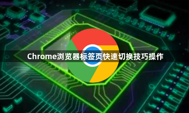 Chrome浏览器标签页快速切换技巧操作1
