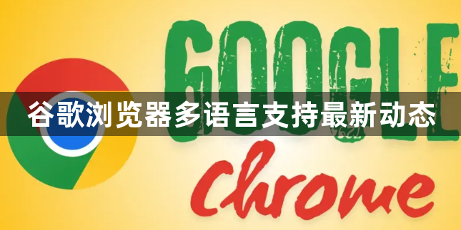 谷歌浏览器多语言支持最新动态1