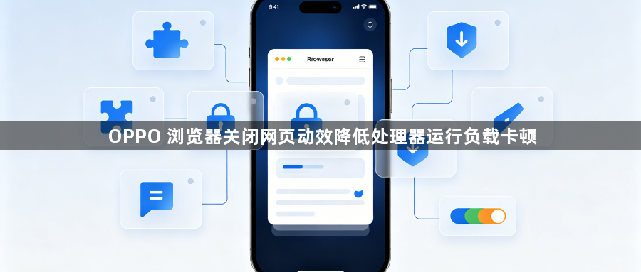 OPPO 浏览器关闭网页动效降低处理器运行负载卡顿1