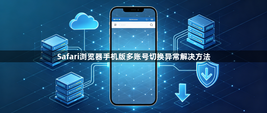Safari浏览器手机版多账号切换异常解决方法1