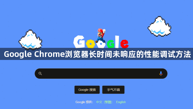 Google Chrome浏览器长时间未响应的性能调试方法1