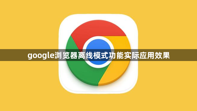 google浏览器离线模式功能实际应用效果1