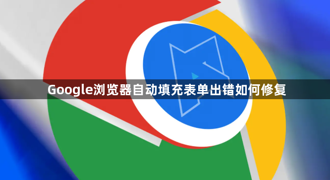 Google浏览器自动填充表单出错如何修复1
