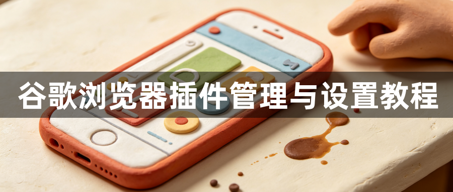 谷歌浏览器插件管理与设置教程1