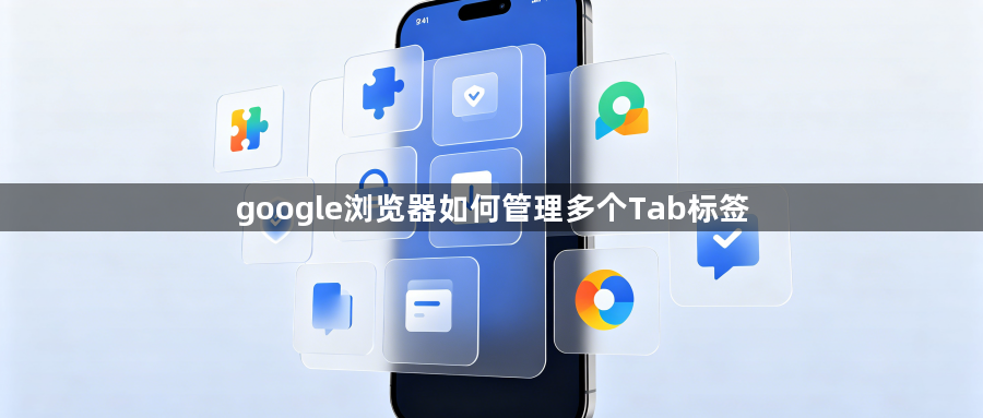 google浏览器如何管理多个Tab标签1