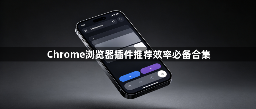 Chrome浏览器插件推荐效率必备合集1