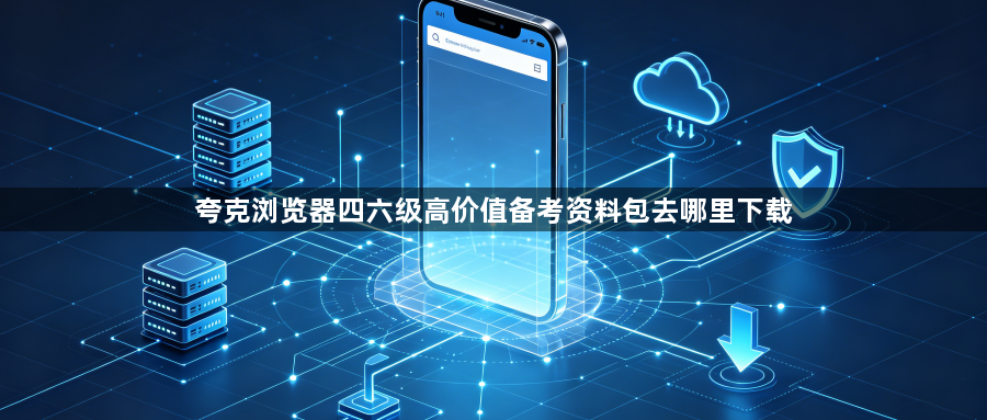 夸克浏览器四六级高价值备考资料包去哪里下载1