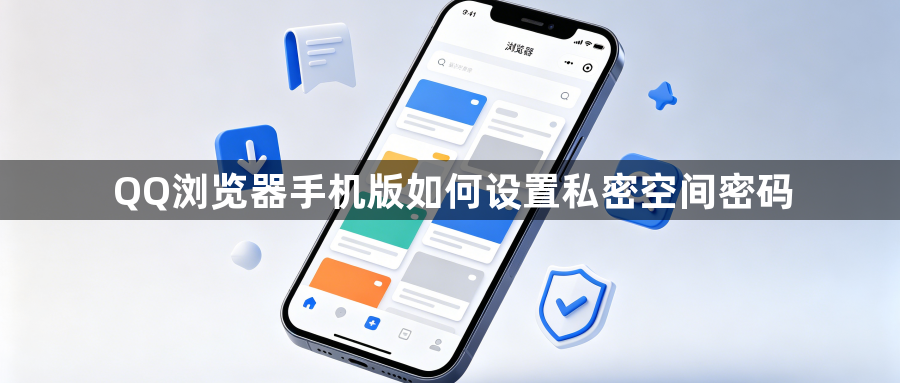 QQ浏览器手机版如何设置私密空间密码1