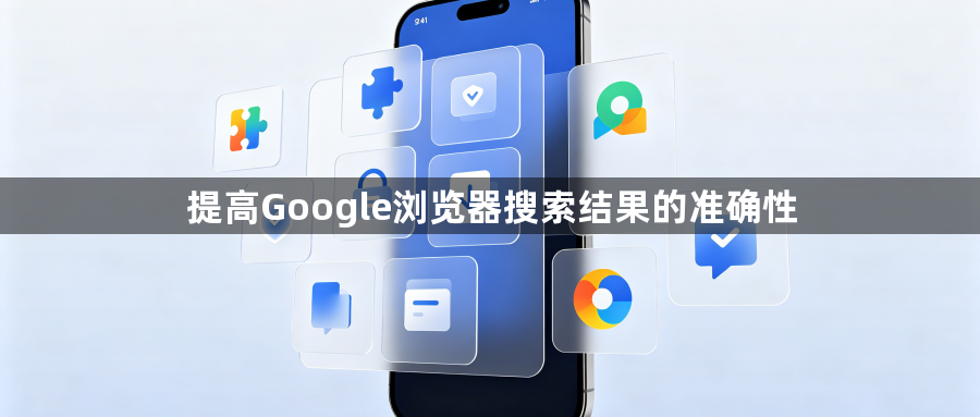提高Google浏览器搜索结果的准确性1