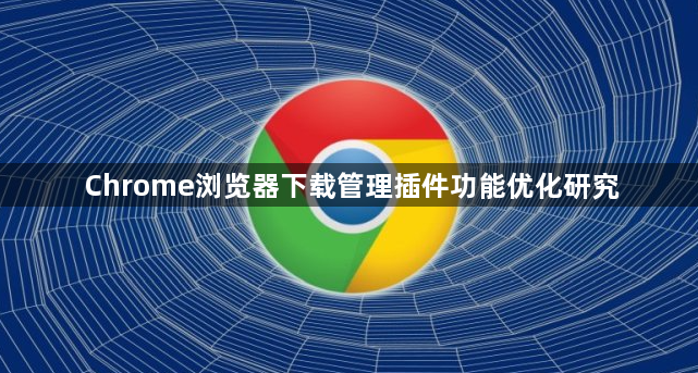 Chrome浏览器下载管理插件功能优化研究1