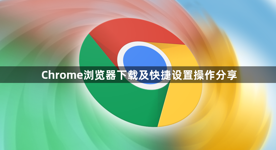 Chrome浏览器下载及快捷设置操作分享1