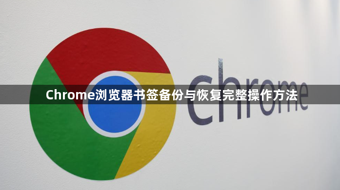 Chrome浏览器书签备份与恢复完整操作方法1