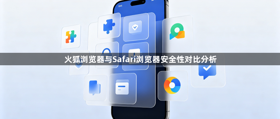 火狐浏览器与Safari浏览器安全性对比分析1