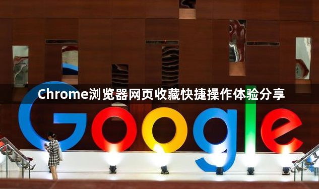 Chrome浏览器网页收藏快捷操作体验分享1