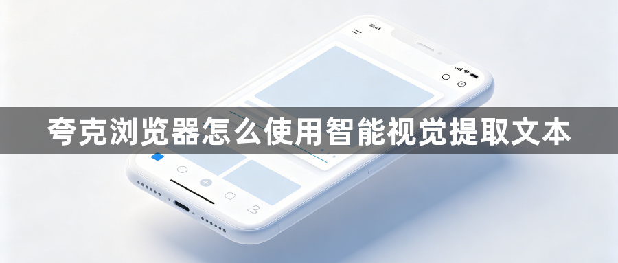 夸克浏览器怎么使用智能视觉提取文本1