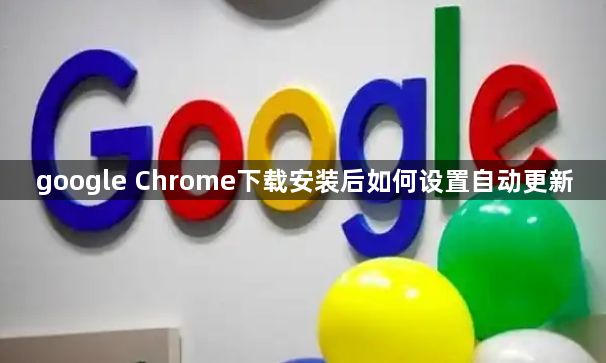 google Chrome下载安装后如何设置自动更新1