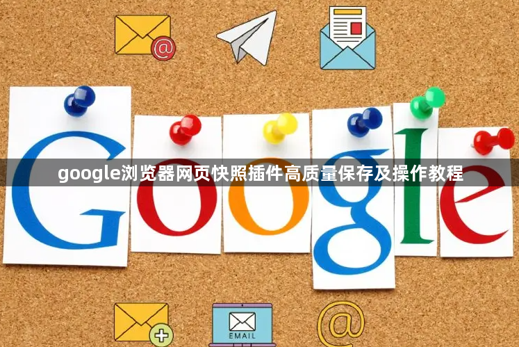 google浏览器网页快照插件高质量保存及操作教程1