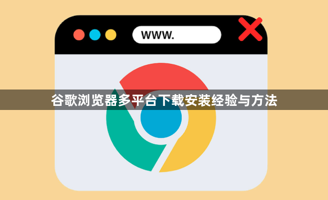 谷歌浏览器多平台下载安装经验与方法1