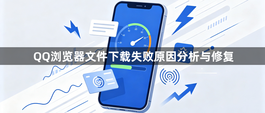 QQ浏览器文件下载失败原因分析与修复1