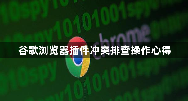 谷歌浏览器插件冲突排查操作心得1