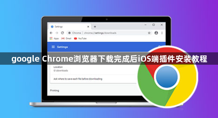 google Chrome浏览器下载完成后iOS端插件安装教程1