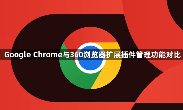 Google Chrome与360浏览器扩展插件管理功能对比1