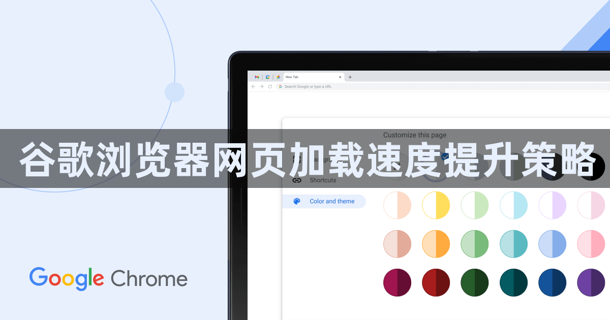 谷歌浏览器网页加载速度提升策略1