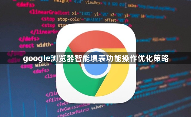 google浏览器智能填表功能操作优化策略1