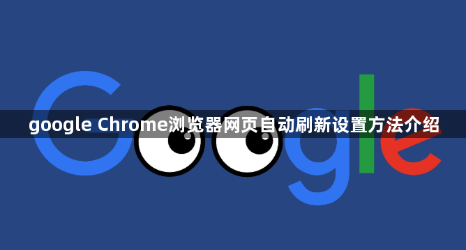 google Chrome浏览器网页自动刷新设置方法介绍1