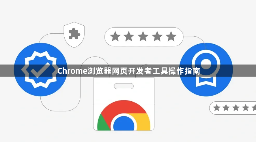 Chrome浏览器网页开发者工具操作指南1