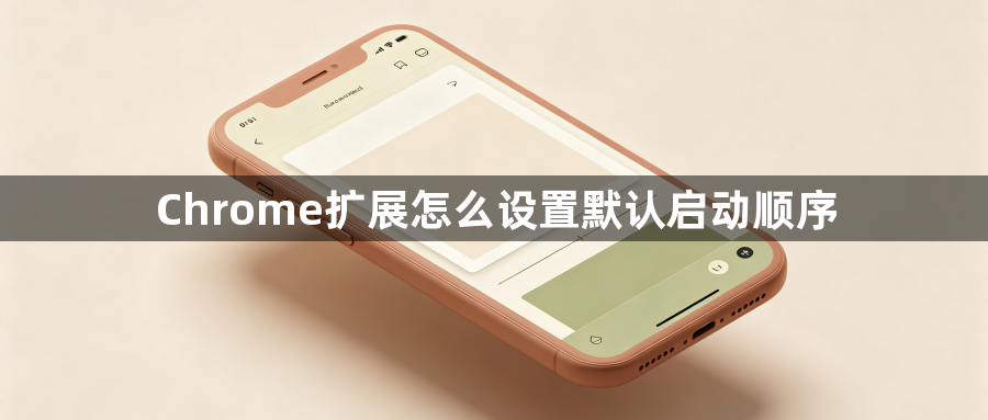 Chrome扩展怎么设置默认启动顺序1