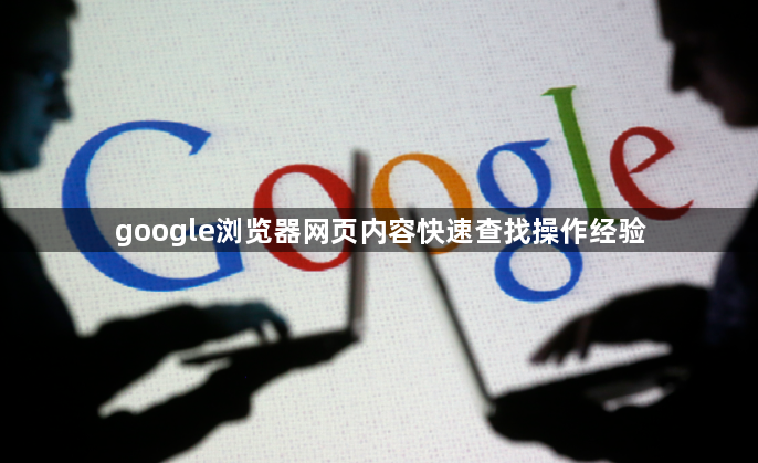 google浏览器网页内容快速查找操作经验1