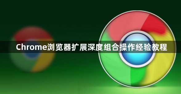 Chrome浏览器扩展深度组合操作经验教程1