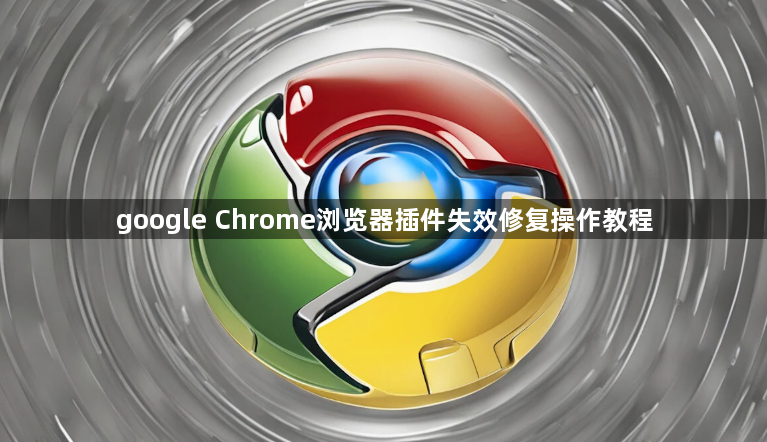 google Chrome浏览器插件失效修复操作教程1