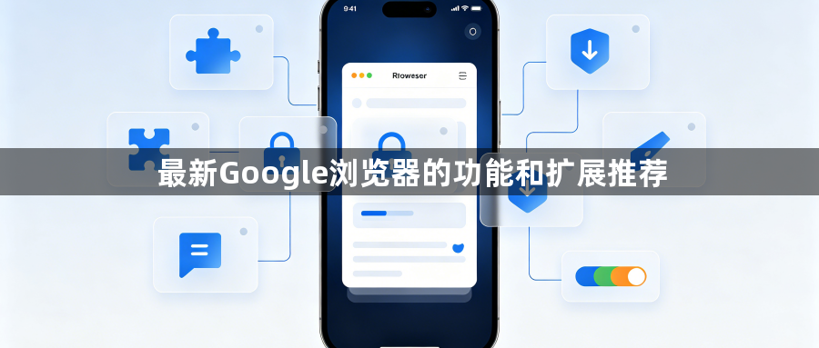 最新Google浏览器的功能和扩展推荐1