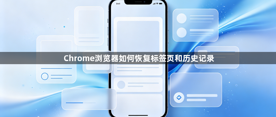 Chrome浏览器如何恢复标签页和历史记录1
