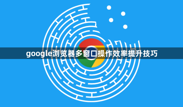 google浏览器多窗口操作效率提升技巧1