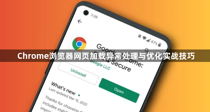 Chrome浏览器网页加载异常处理与优化实战技巧1