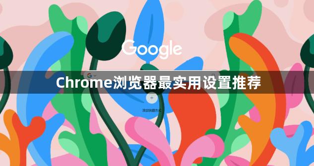 Chrome浏览器最实用设置推荐1