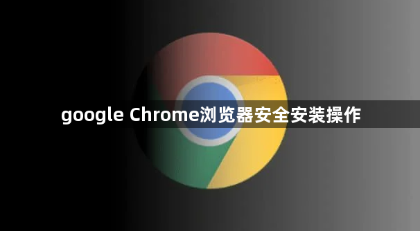 google Chrome浏览器安全安装操作1