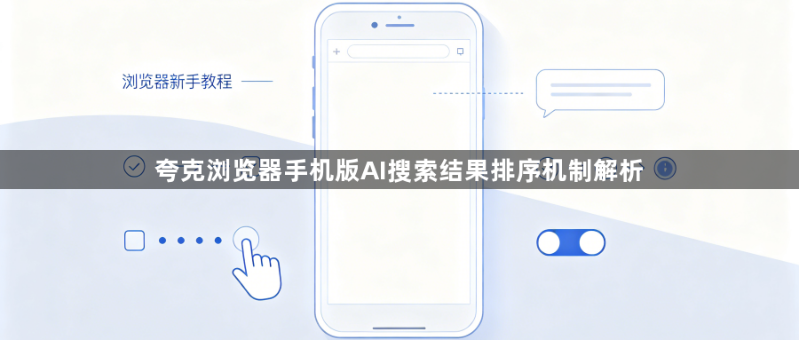 夸克浏览器手机版AI搜索结果排序机制解析1