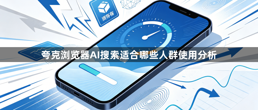 夸克浏览器AI搜索适合哪些人群使用分析1