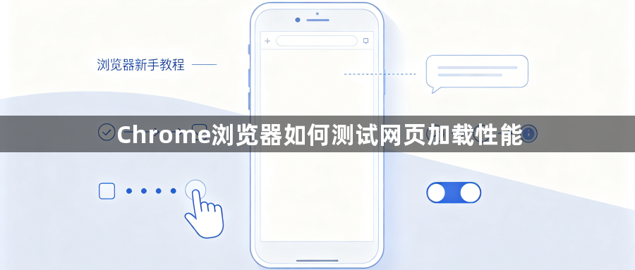 Chrome浏览器如何测试网页加载性能1