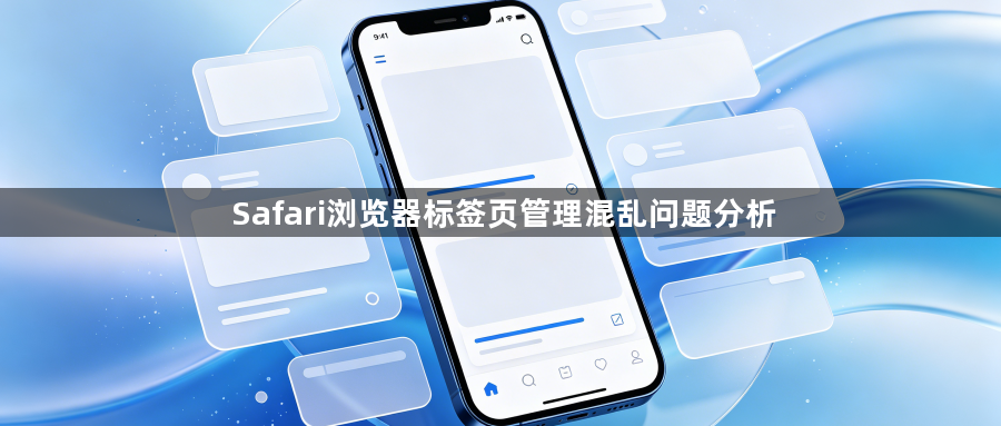 Safari浏览器标签页管理混乱问题分析1