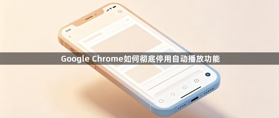 Google Chrome如何彻底停用自动播放功能1