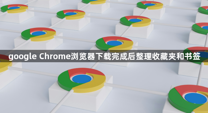 google Chrome浏览器下载完成后整理收藏夹和书签1